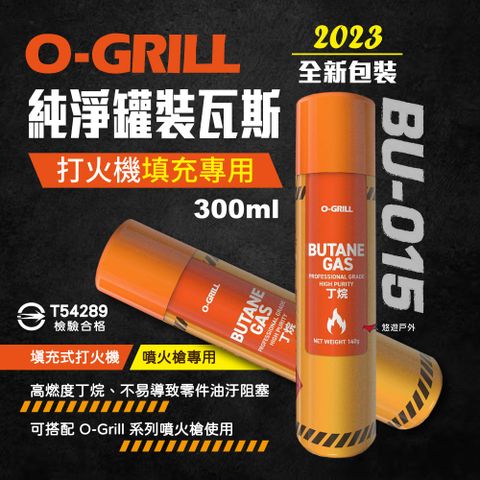 【O-Grill】罐裝丁烷 BU-015 300ml