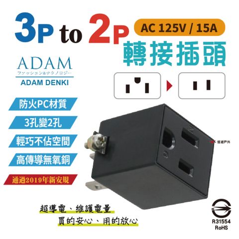 ADAMOUTDOOR 三轉二轉接插頭_PW-301W