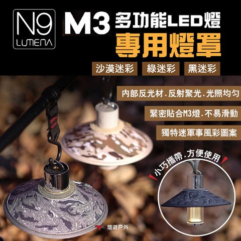 【N9 LUMENA】M3 多功能LED燈專用燈罩 迷彩色