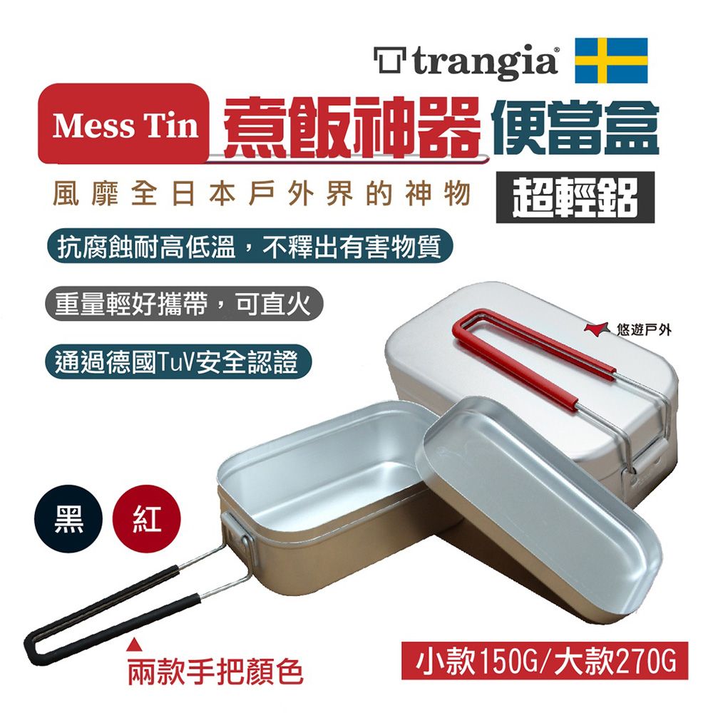 Trangia 【瑞典】Mess Tin煮飯神器 小款