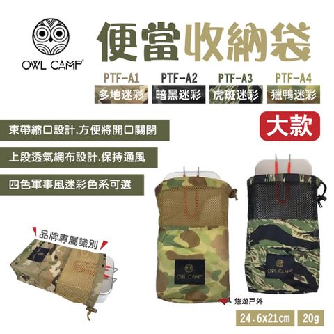 T.N.A. 悠遊 【OWL CAMP】便當收納袋_大款