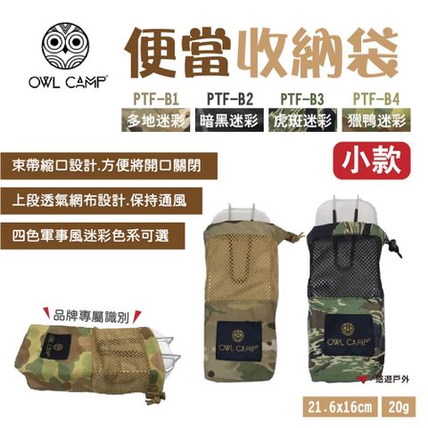 T.N.A. 悠遊 【OWL CAMP】便當收納袋_小款