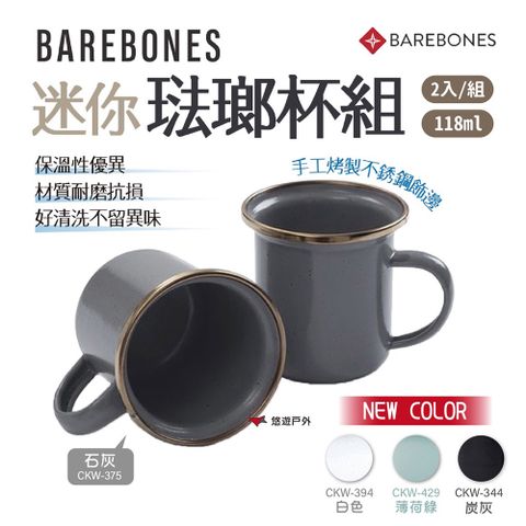 Barebones 迷你珐瑯杯組 2入一組