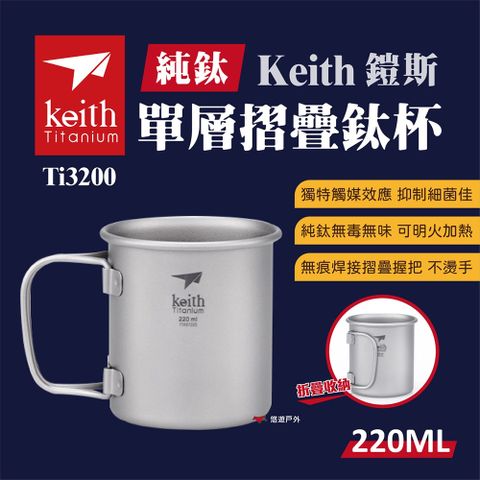 Keith 【鎧斯】單層 摺疊鈦杯 220ml Ti3200