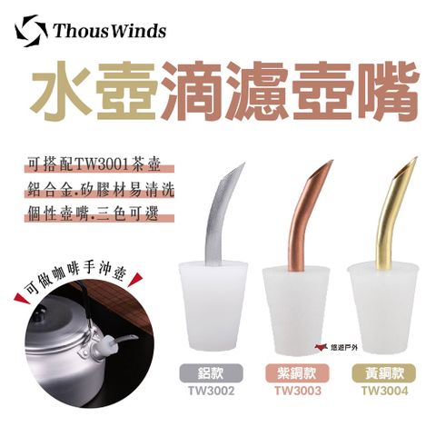 Thous Winds 水壺滴濾壺嘴 銅製款