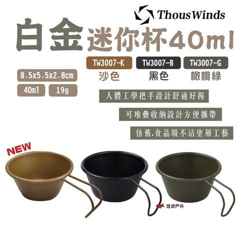 Thous Winds 白金迷你杯40ml
