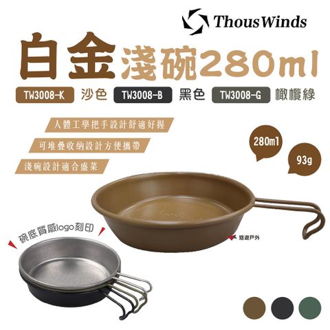 Thous Winds 白金淺碗280ml