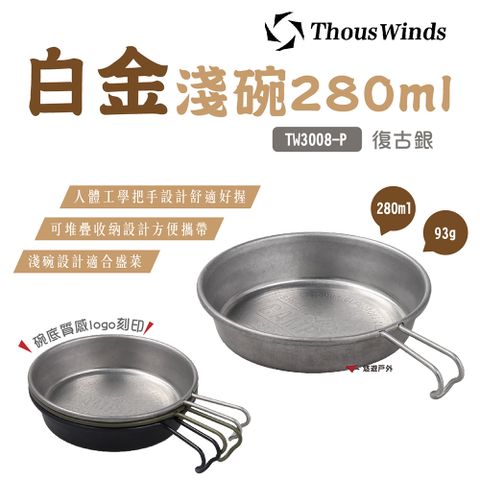 Thous Winds 白金淺碗280ml_復古銀