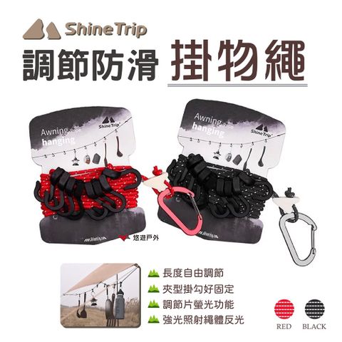 ShineTrip 山趣 調節防滑掛物繩