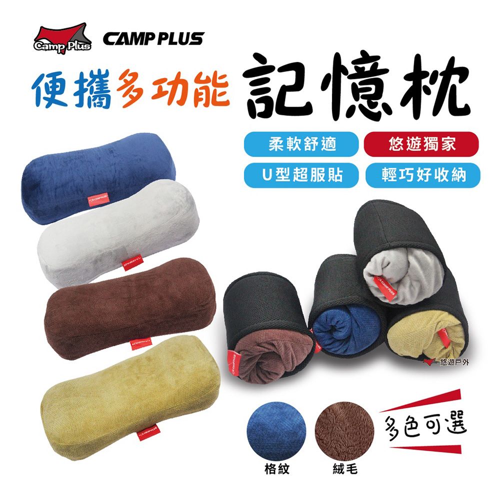 Camp Plus 便攜多功能記憶枕 素色款