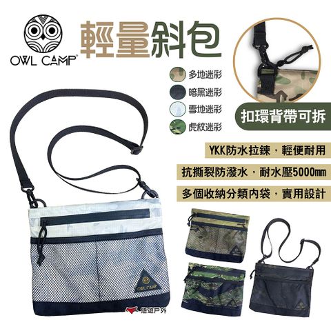 【OWL CAMP】輕量斜包 迷彩系列