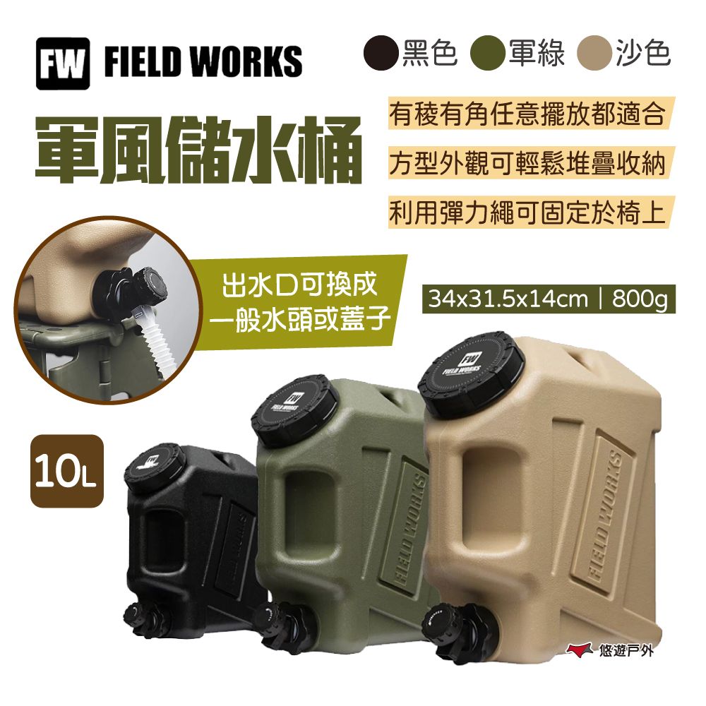  【FIELD WORKS】軍風儲水桶_10L