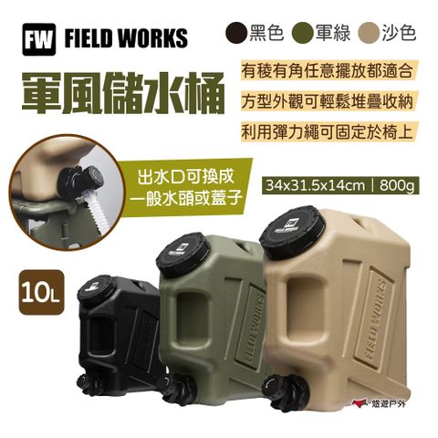 【FIELD WORKS】軍風儲水桶_10L