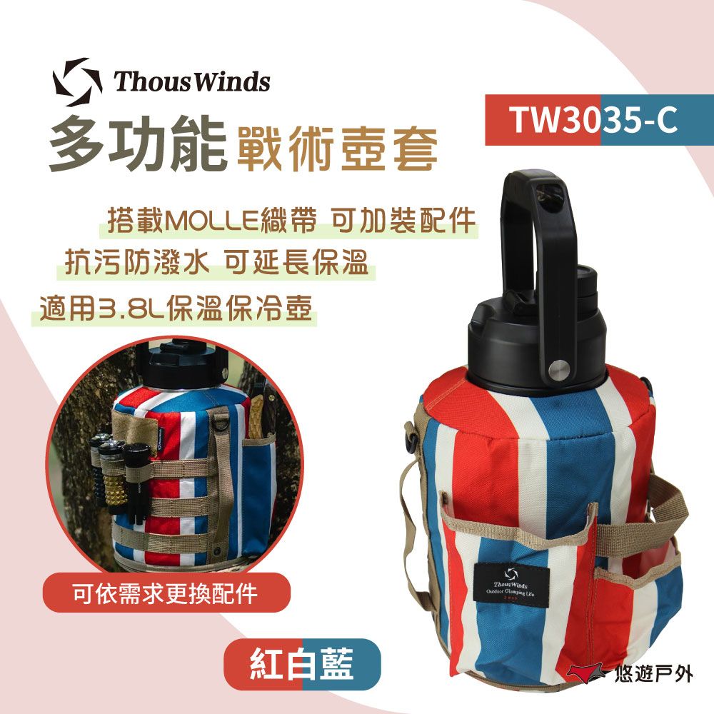 Thous Winds  戰術壺套3.8L_紅白藍 TW3035-C