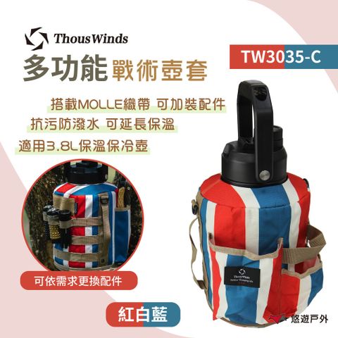 Thous Winds 戰術壺套3.8L_紅白藍 TW3035-C