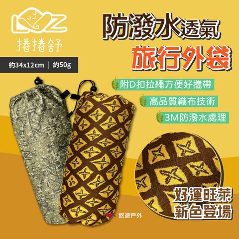 LAZYROLL 捲捲舒 防撥水透氣旅行外袋 迷彩/旺萊