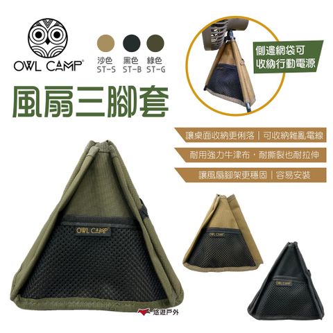 OWL CAMP 風扇三腳套