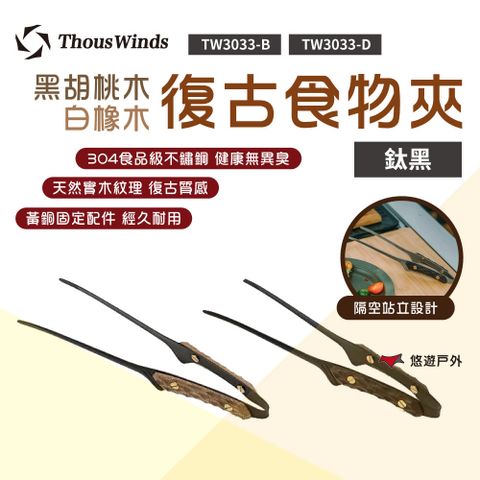 Thous Winds 黑胡桃木/白橡木復古鈦黑食物夾 TW3033