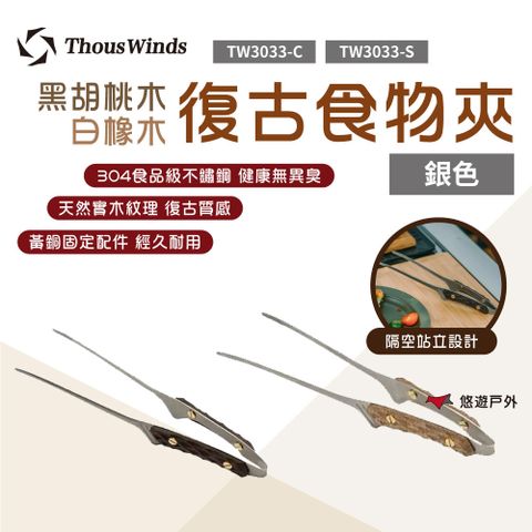 Thous Winds 黑胡桃木/白橡木復古銀食物夾 TW3033