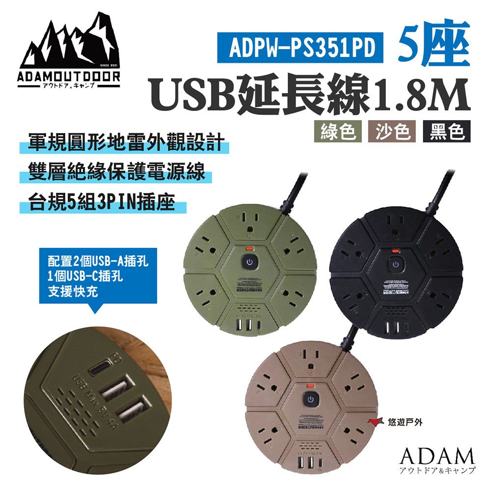 ADAMOUTDOOR 5座USB延長線1.8M