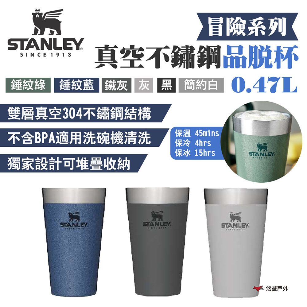 Stanley 史丹利 冒險系列 真空不鏽鋼品脫杯0.47L