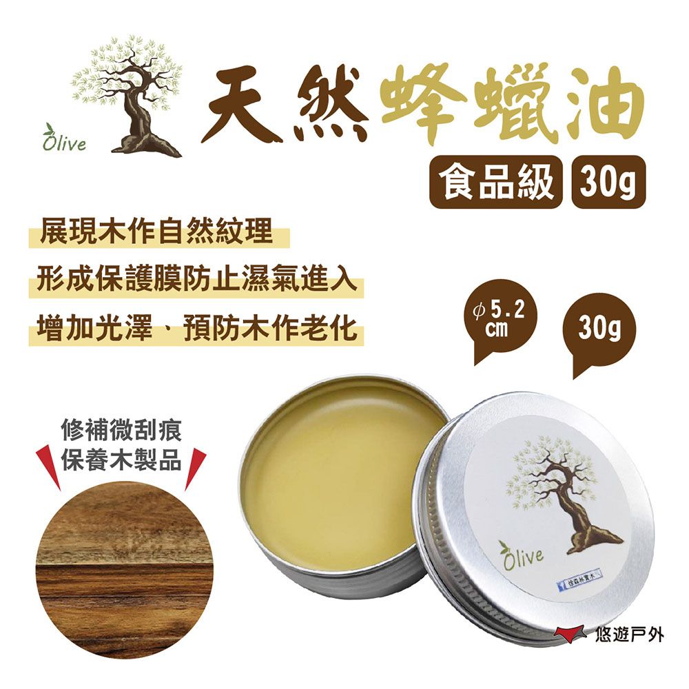  【Olive】天然蜂蠟油 食品級 30g