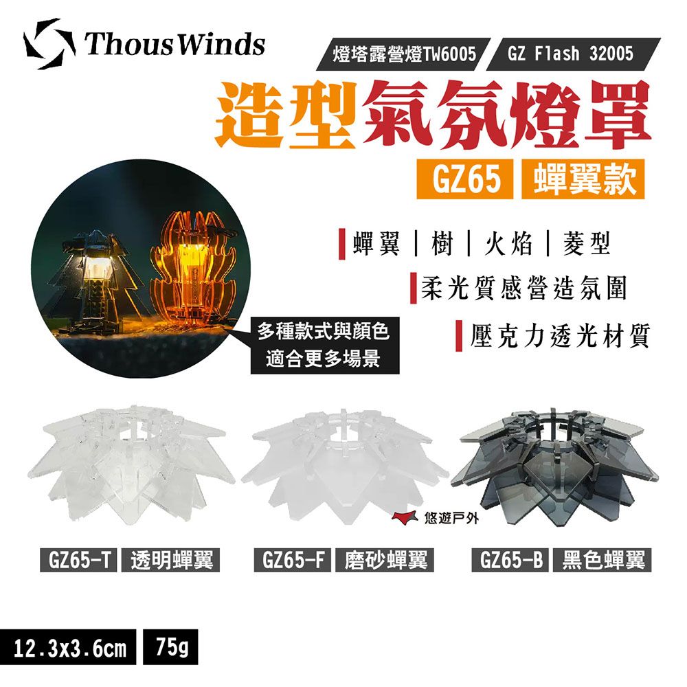 Thous Winds 造型氣氛燈罩_透明蟬翼款