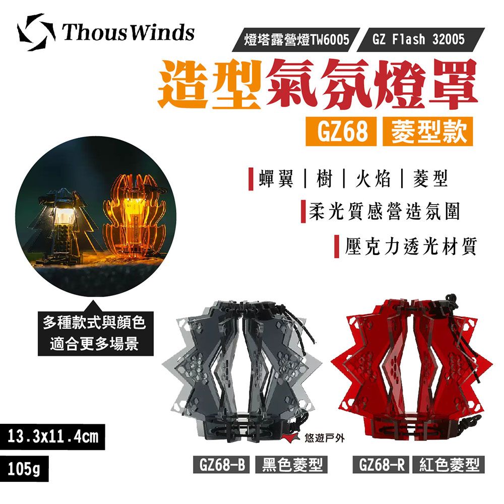 Thous Winds 造型氣氛燈罩_菱型款