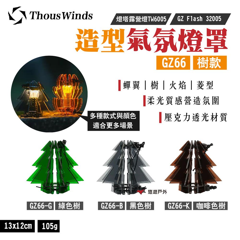  【Thous Winds】造型氣氛燈罩_樹款