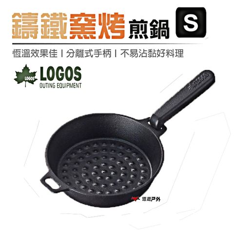 【日本LOGOS】 鑄鐵窯烤煎鍋 S LG81062233