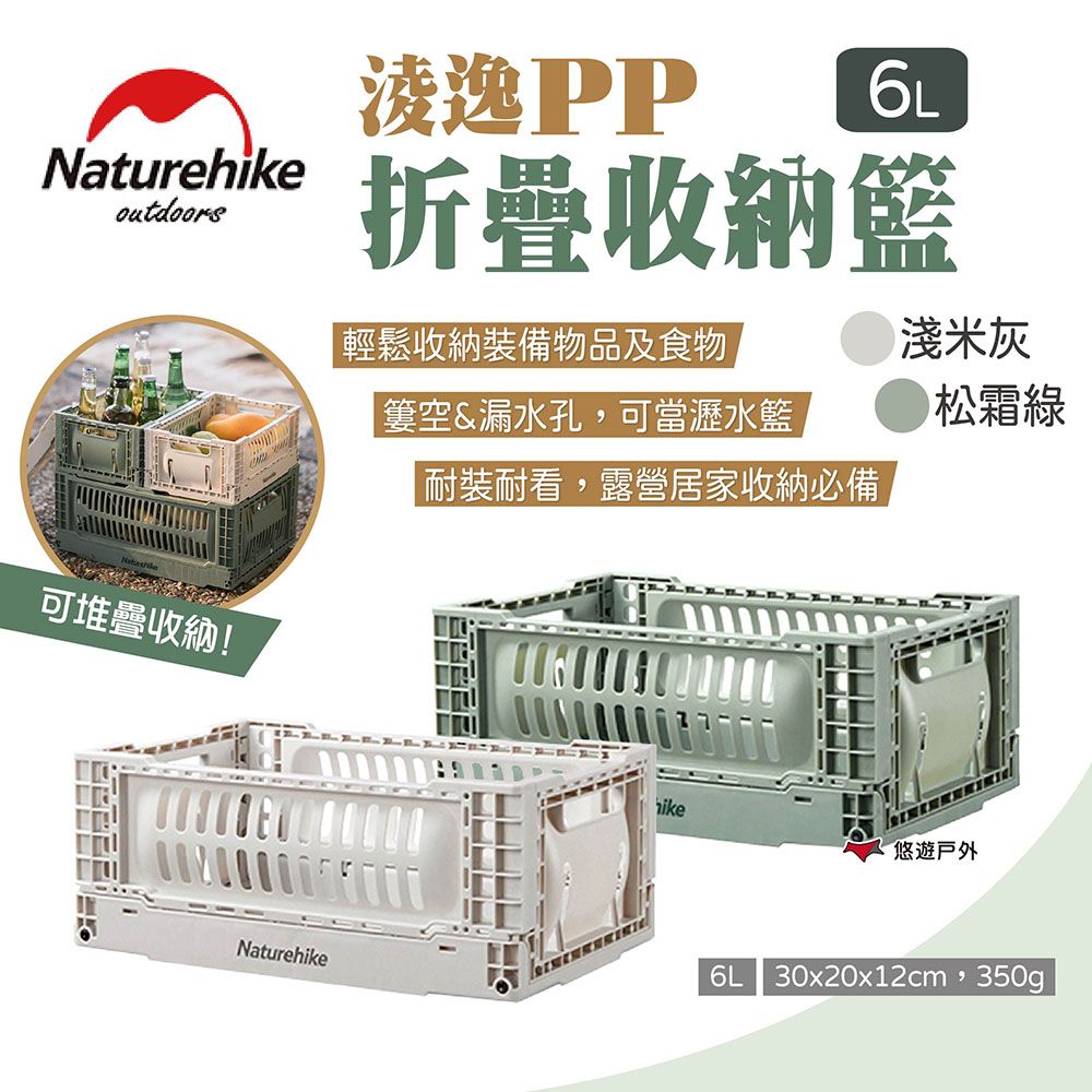  【Naturehike 挪客】淩逸PP折疊收納籃 6L