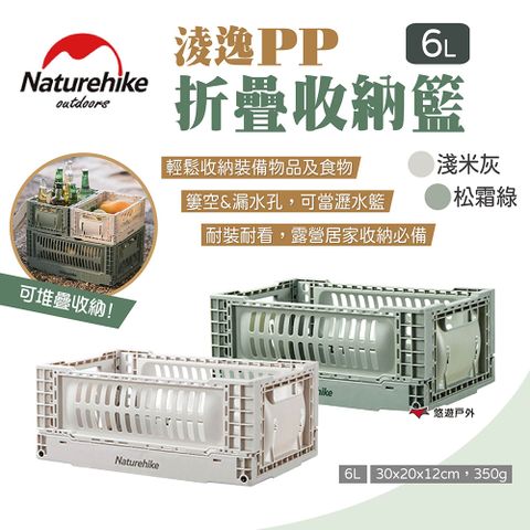 【Naturehike 挪客】淩逸PP折疊收納籃 6L