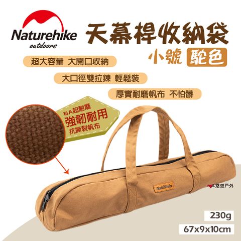 【Naturehike 挪客】天幕桿收納袋小號 駝色