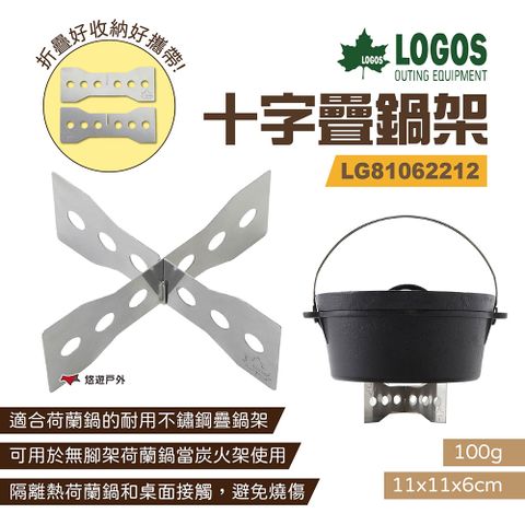 LOGOS 十字疊鍋架 LG81062212
