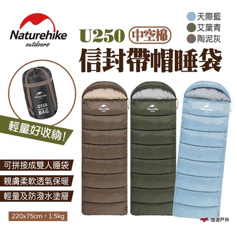 【Naturehike 挪客】信封帶帽睡袋 中空棉 U250