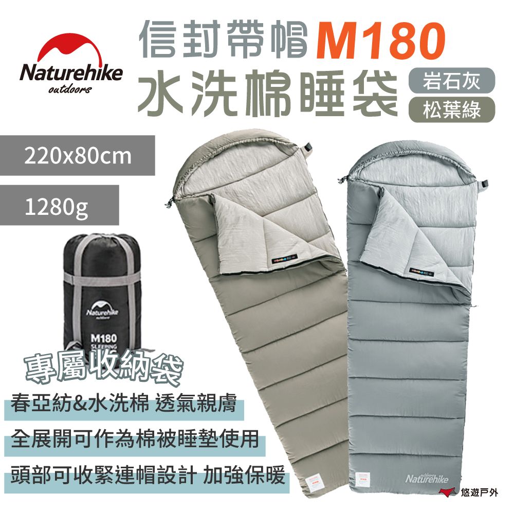 Naturehike 【 挪客】信封帶帽可水洗棉睡袋 M180