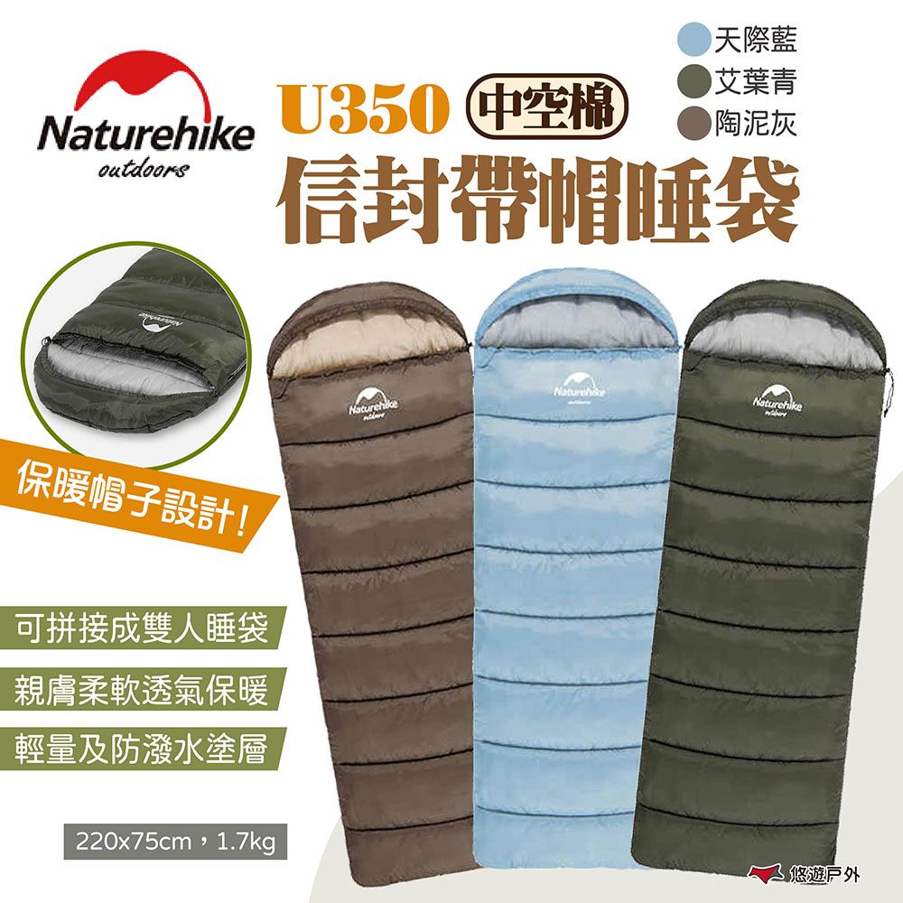 Naturehike 【 挪客】信封帶帽睡袋 中空棉 U350