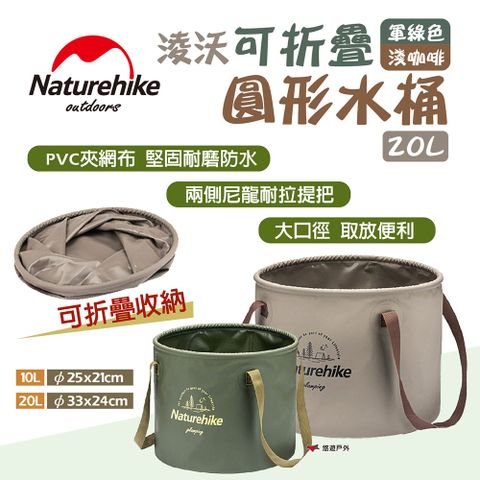 【Naturehike 挪客】淩沃可折疊圓形水桶 10L