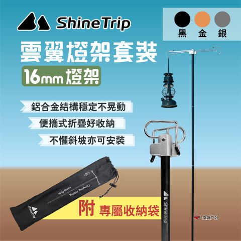 ShineTrip 山趣 【Shine Trip 】雲翼雙燈鉤16mm燈架