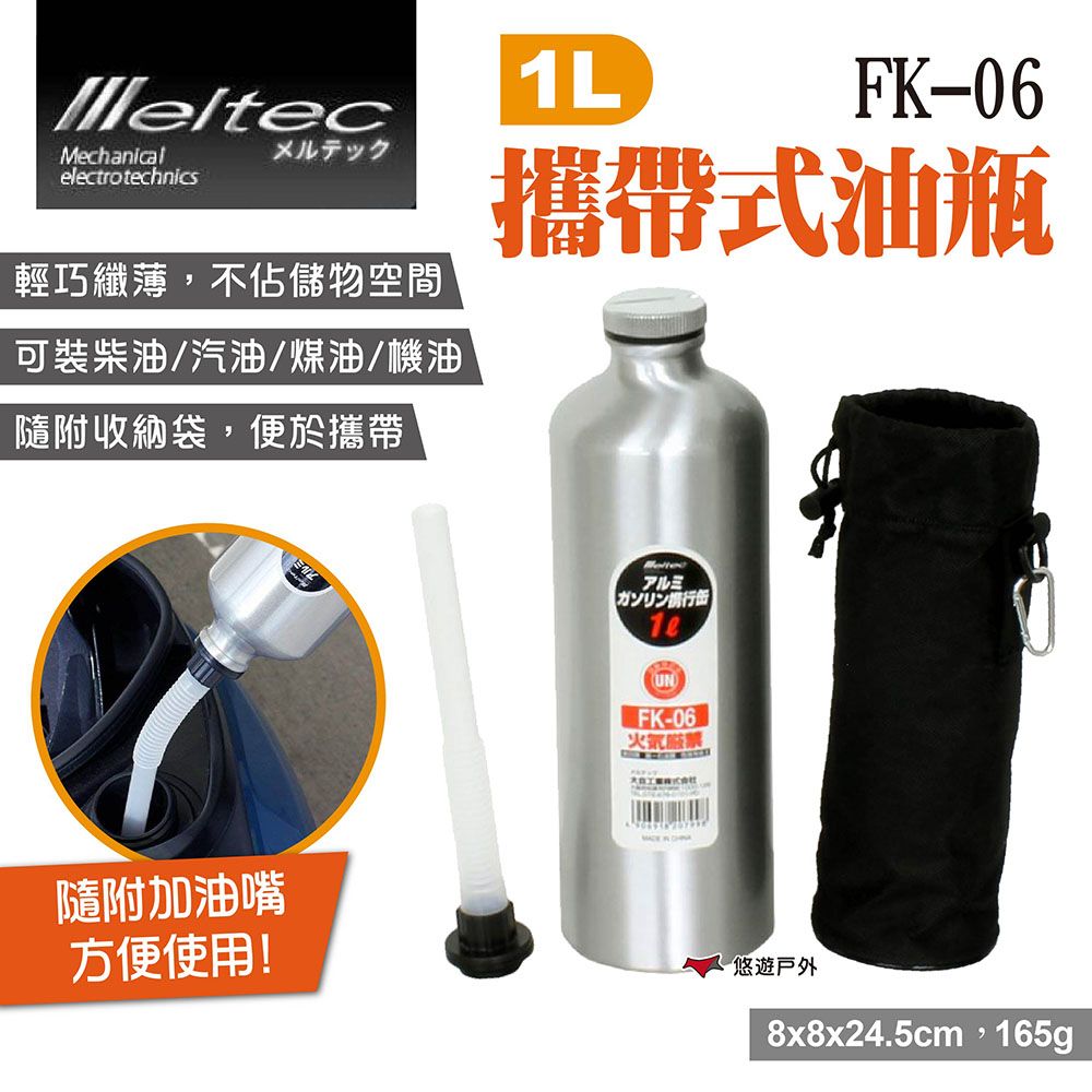  【Meltec】大自工業 攜帶式油瓶 1L FK-06