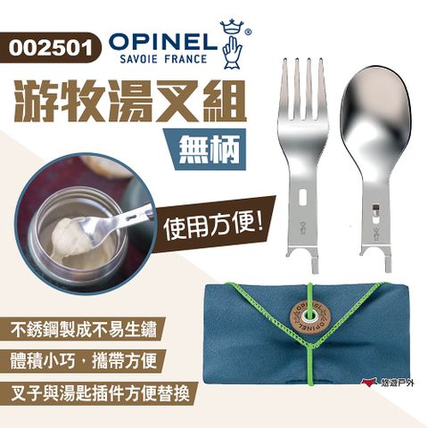 OPINEL 游牧湯叉組-無柄 002501