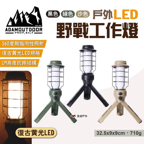 ADAMOUTDOOR 戶外LED野戰工作燈