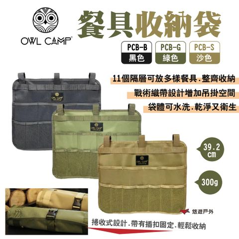 OWL CAMP 餐具收納袋