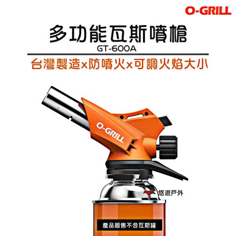 【O-Grill】多功能瓦斯噴槍 GT-600A