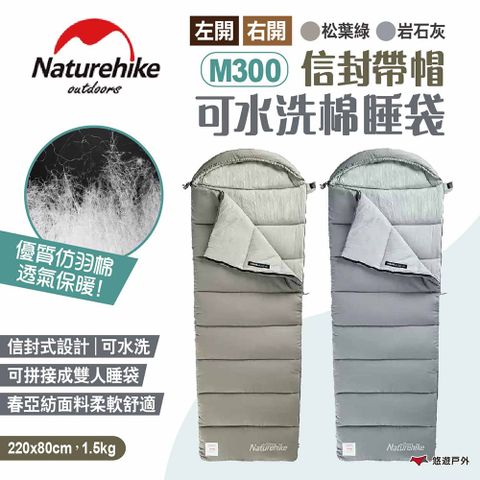 Naturehike 【 挪客】信封帶帽可水洗棉睡袋 M300 左開/右開