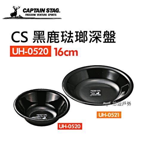 CAPTAIN STAG 鹿牌 【日本】CS 黑鹿琺瑯深盤小16cm_UH-0520_2入組