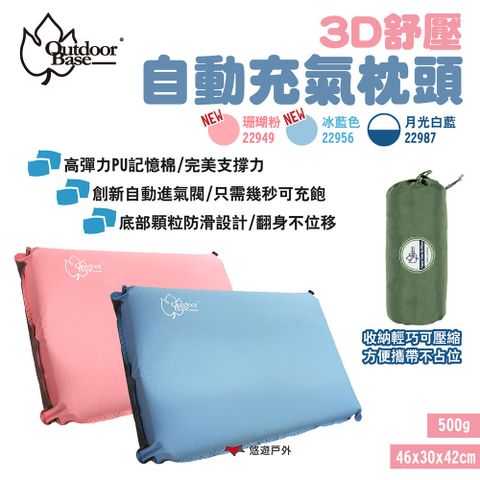 【OutdoorBase】3D舒壓自動充氣枕頭