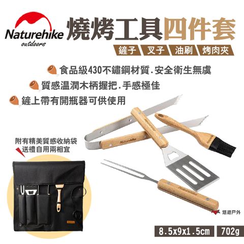 【Naturehike 挪客】燒烤工具四件套