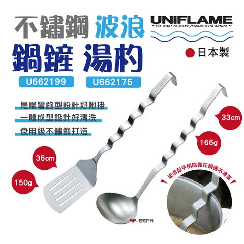 UNIFLAME 不鏽鋼波浪鍋鏟/湯勺 U662199/U662175