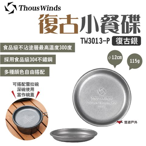 Thous Winds 復古小餐碟_復古銀_2入組 TW3013-P